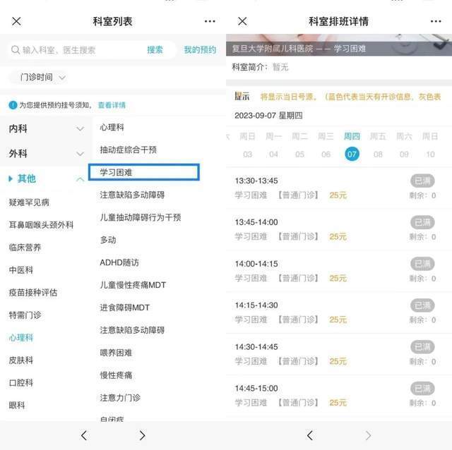 復(fù)旦大學(xué)附屬兒科醫(yī)院“學(xué)習(xí)困難”門診顯示未來四周號源均已約滿。
