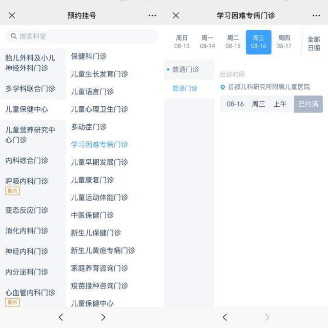 首都兒科研究所附屬兒童醫(yī)院“學(xué)習(xí)困難”專病門診顯示下周三(16日)號源已約滿。